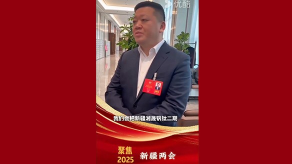 新疆湘润：聚焦两会要旨 加强钛产业链资源建设
